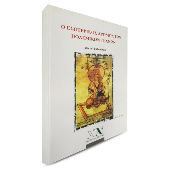 Ο Εσωτερικός Κόσμος των Πολεμικών Τεχνών – Michel Echenique Ο Εσωτερικός Κόσμος των Πολεμικών Τεχνών – Michel Echenique