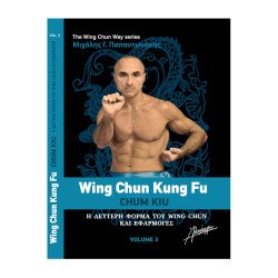 The Wing Chun Way Τόμος 3 - Μιχάλης Γ. Παπαντωνάκης