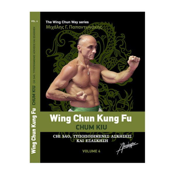 The Wing Chun Way Τόμος 4 - Μιχάλης Γ. Παπαντωνάκης The Wing Chun Way Τόμος 4 - Μιχάλης Γ. Παπαντωνάκης
