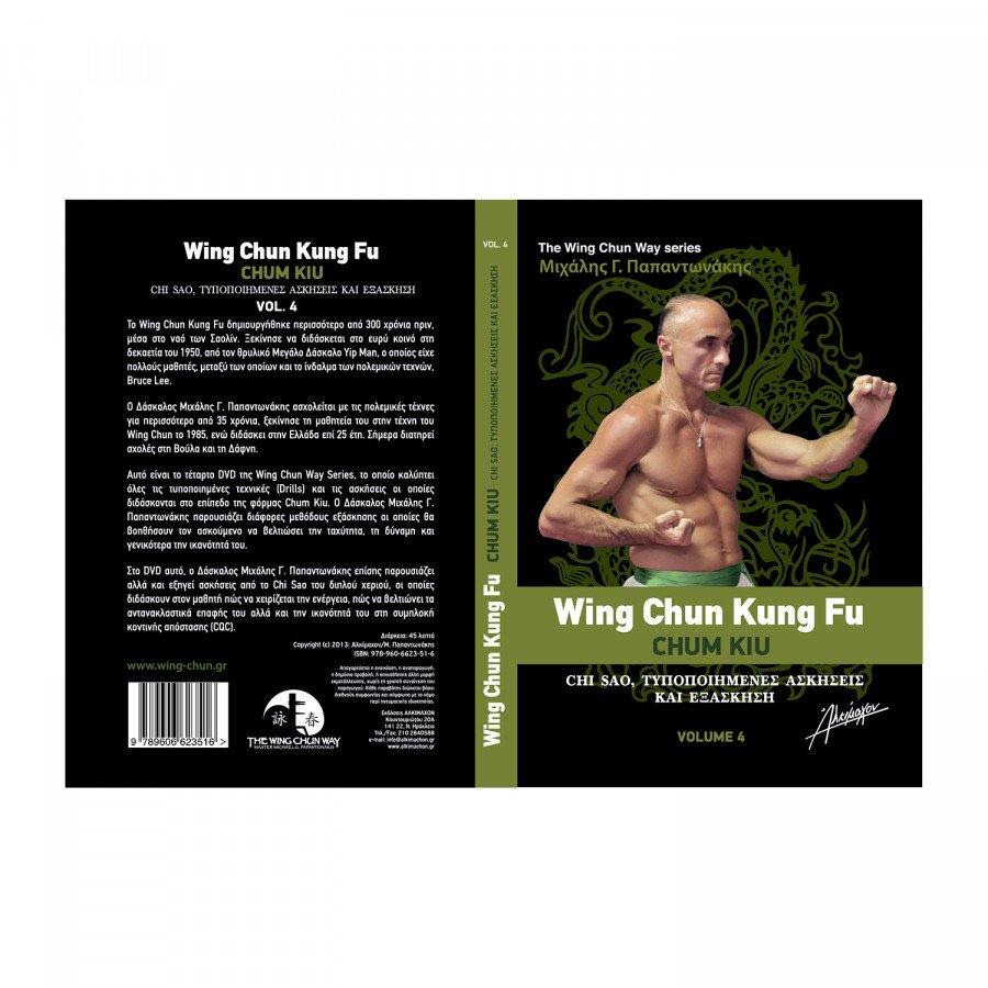 The Wing Chun Way Τόμος 4 - Μιχάλης Γ. Παπαντωνάκης
