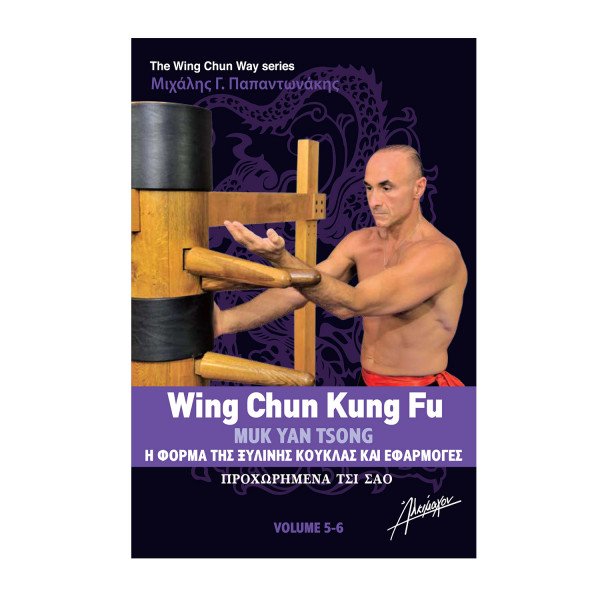 The Wing Chun Way Τόμος 5 & 6 - Μιχάλης Γ. Παπαντωνάκης The Wing Chun Way Τόμος 5 & 6 - Μιχάλης Γ. Παπαντωνάκης