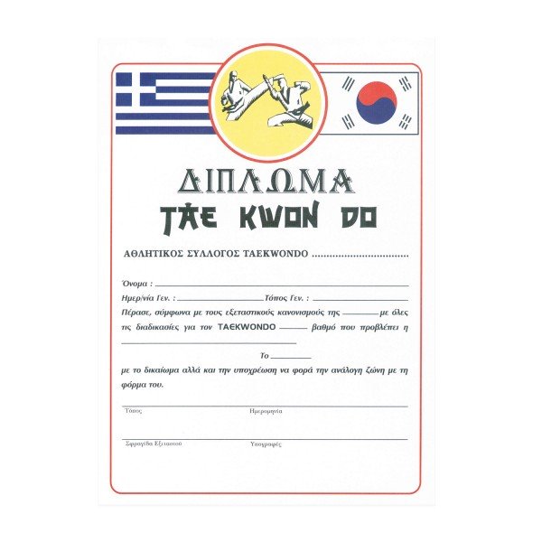 Δίπλωμα Ζωνών Taekwondo Δίπλωμα Ζωνών Taekwondo